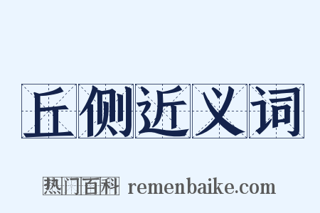 丘侧近义词是什么意思的图片